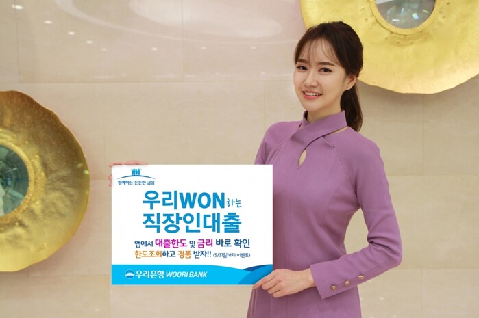 ‘우리 WON하는 직장인 대출’ 신상품 출시 이벤트 실시.(사진=우리은행)