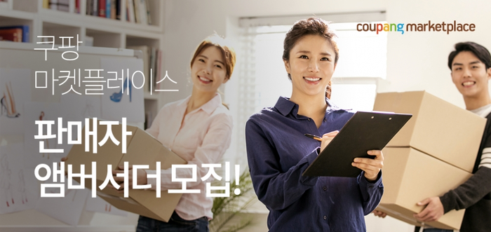 쿠팡 마켓플레이스, 판매자간 소통 확대 위한 ‘판매자 앰버서더’ 모집.(사진=쿠팡)