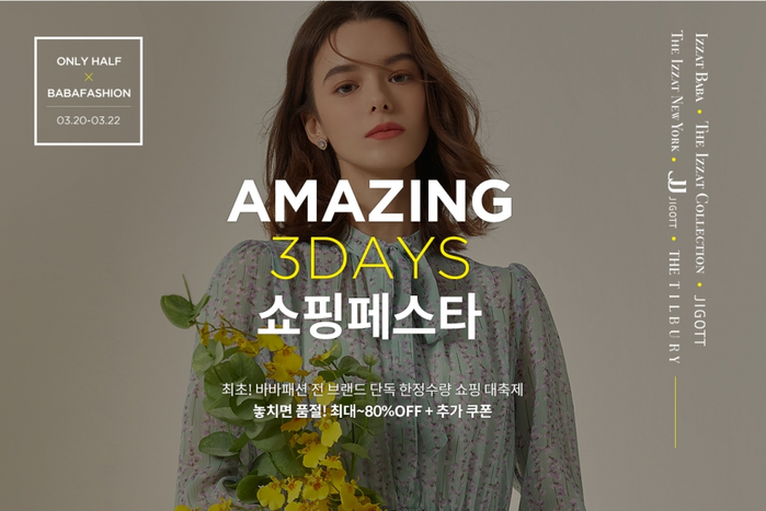 하프클럽, 22일까지 3일간 바바패션과 쇼핑 페스타 기획전 진행.(사진=LF)