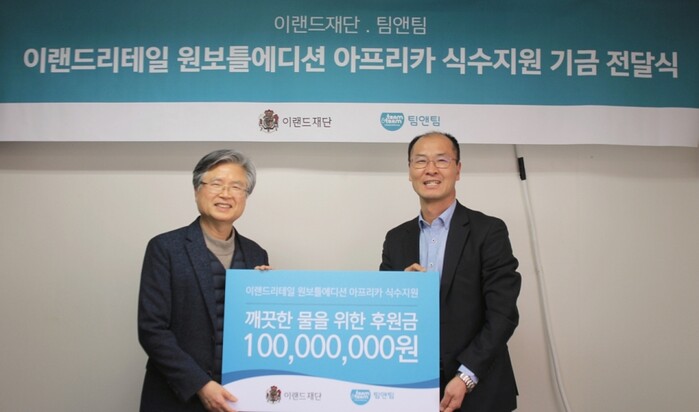 이랜드재단, NGO 팀앤팀 우물지원사업 기금 전달식.(사진=이랜드그룹)