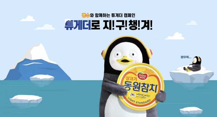 펭수와 함께 ‘튜게더’ 캠페인으로 지구챙겨 환경챙겨.(사진=동원그룹)