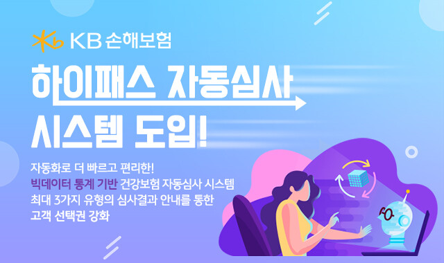 KB손해보험, 건강보험 하이패스 자동심사 시스템 도입.(사진=KB손해보험)