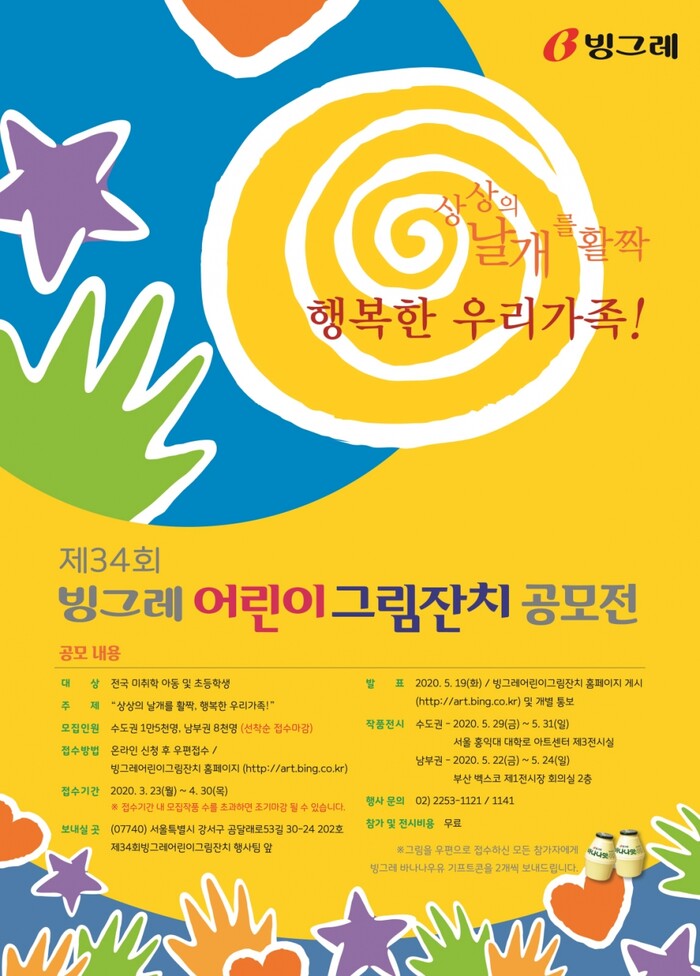 제34회 빙그레 어린이 그림잔치 공모전 실시.(사진=빙그레)