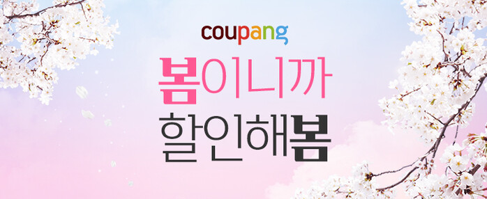쿠팡 ‘봄이니까 할인해 봄’ 기획전 진행.(사진=쿠팡)