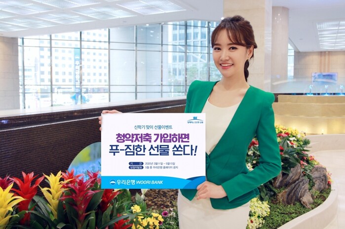 우리은행 2020년 신학기 청약통장 가입 경품 이벤트 실시.(사진=우리은행)
