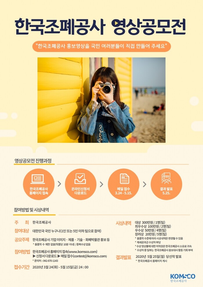 영상공모전 홍보포스터.(사진=한국조폐공사)