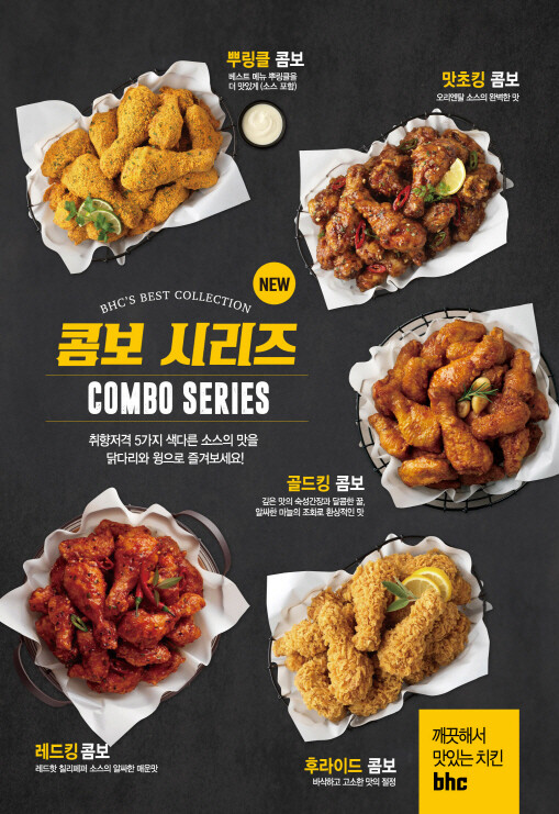 bhc치킨 ‘콤보 시리즈’ 이미지.(사진=bhc치킨)
