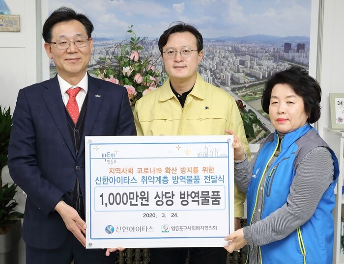 신한아이타스 최병화 사장(좌측)은 24일 코로나19를 지역사회와 함께 극복하기 위해 1천만원 상당의 후원금을 영등포구에 전달했다.(사진=신한금융지주)