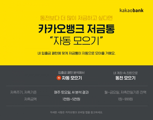 저금통 연결 입출금계좌의 6개월치 입출금 패턴 및 잔액을 AI로 분석.(사진=한국카카오뱅크)
