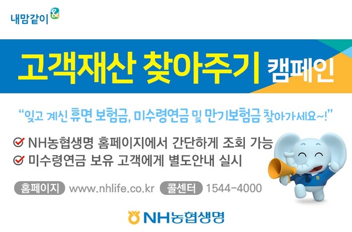 고객재산 찾아주기 캠페인.(사진=NH농협생명)