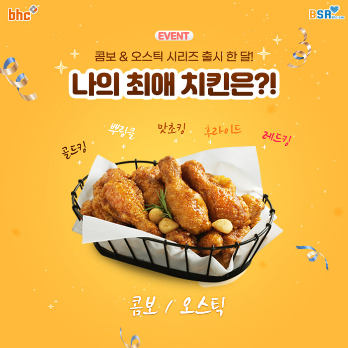 bhc치킨 ‘콤보시리즈’, ‘오스틱시리즈’ 출시 한 달 기념 BSR 댓글 이벤트 이미지.(사진=bhc치킨)