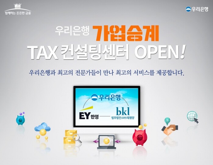 우리은행, 가업승계 TAX컨설팅센터 오픈(사진=우리은행)