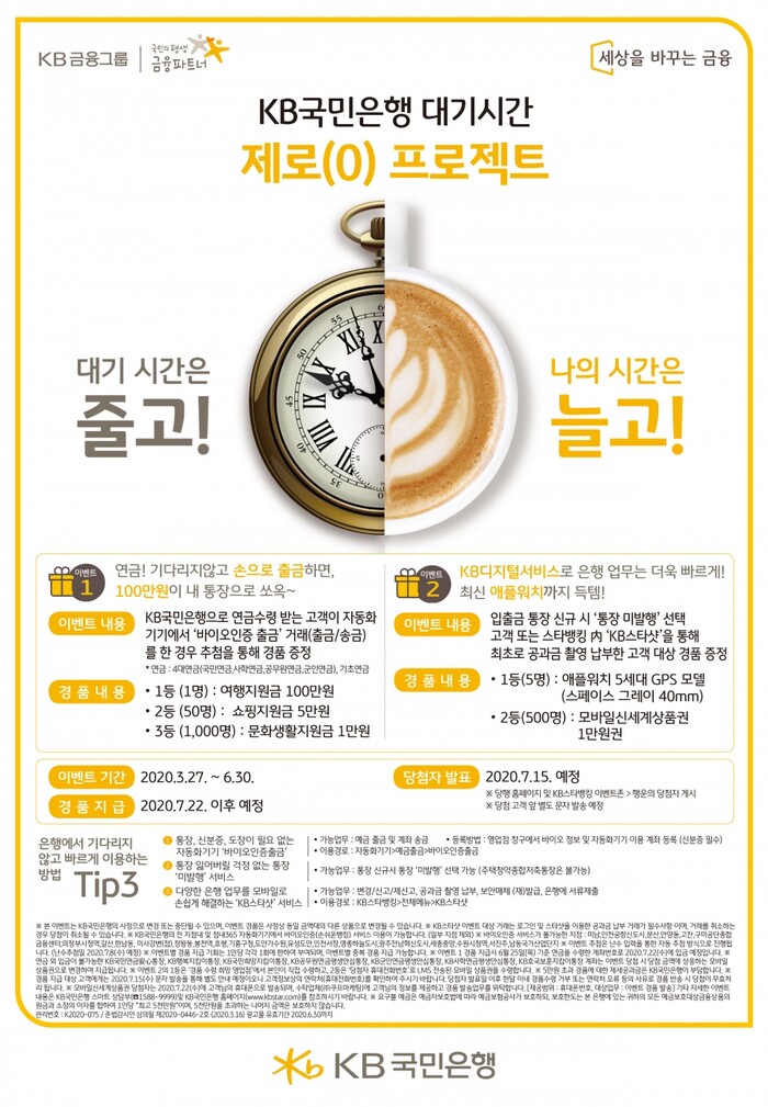 6월 30일 ‘대기시간 제로(0) 프로젝트’ 이벤트 실시.(사진=KB국민은행)