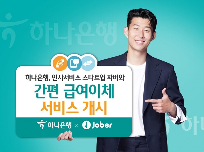 간편급여이체 서비스 개시.(사진=하나은행)