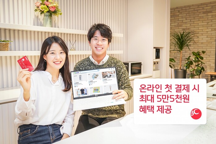 BC카드, 온라인에서 첫 결제 시 최대 5만5000원 혜택 제공.(사진=BC카드)