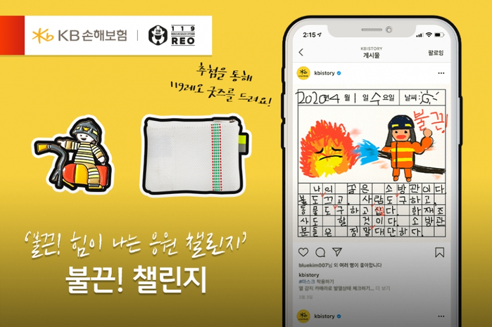 소방공무원 응원하는 불끈 챌린지 캠페인 진행.(사진=KB손해보험)