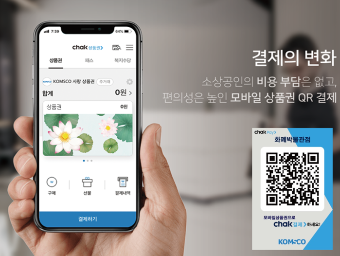 한국조폐공사가 31일 서천군청과 손잡고 ‘모바일 서천사랑상품권’ 서비스를 시작했다. 모바일 서천사랑상품권은 조폐공사 스마트폰 앱 ‘착(chak)’을 통해 구입할 수 있다.(사진=한국조폐공사)