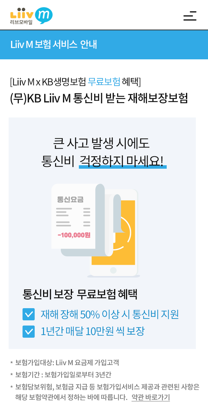 KB국민은행 리브엠 ‘통신비 보장보험’ 무료 제공.(사진=KB국민은행)