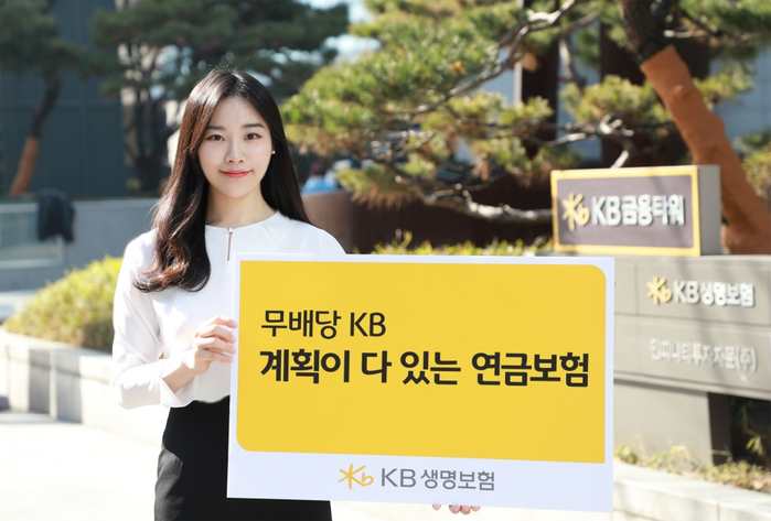 KB생명보험 ‘(무)KB 계획이 다 있는 연금보험’ 출시.(사진=KB생명보험)