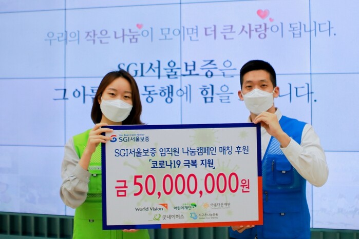 SGI서울보증, 기부투게더 코로나19 성금 전달.(사진=SGI서울보증)
