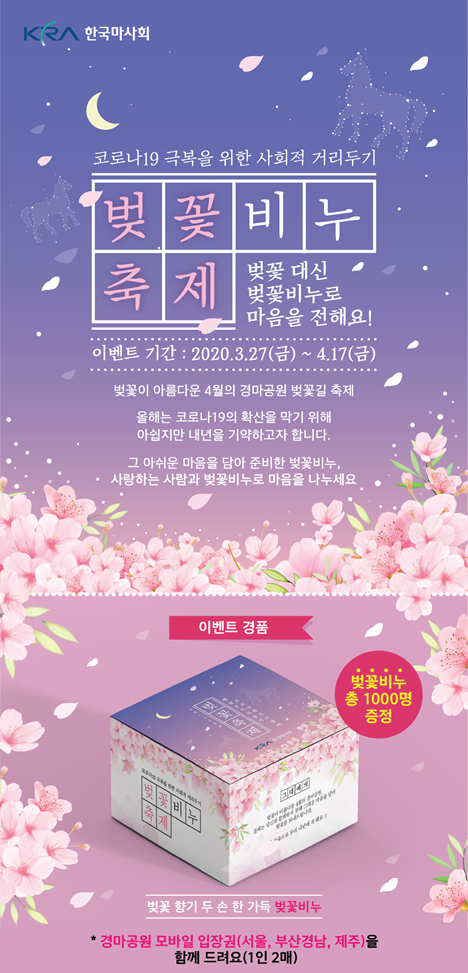 온라인 벚꽃축제 포스터.(사진=한국마사회)