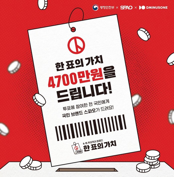 스파오 한 표의 가치 캠페인.(사진=이랜드월드)