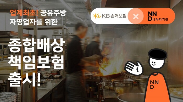 KB손해보험, ㈜위대한상사와 업계 최초 공유주방 전용 종합배상책임보험 출시.(사진=KB손해보험)