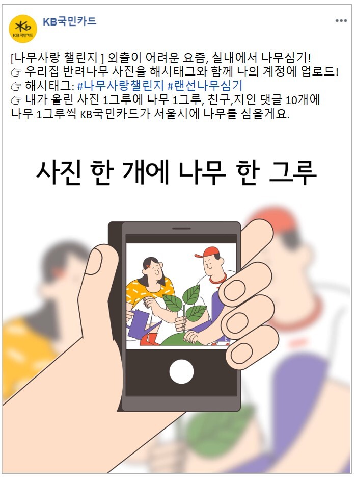 KB국민카드, 친환경 사회공헌 활동으로 ESG 경영 강화한다.(사진=KB국민카드)