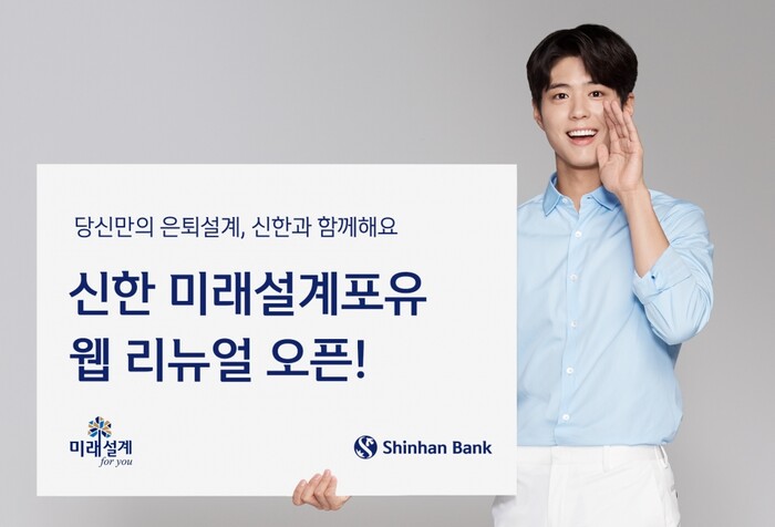 신한 미래설계포유 웹 리뉴얼 오픈.(사진=신한은행)