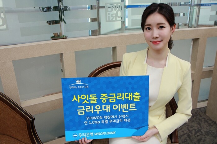 우리은행, 사잇돌중금리대출 금리우대 이벤트 실시(사진=우리은행)