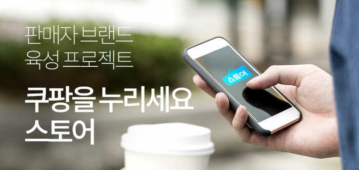쿠팡 마켓플레이스, 나만의 온라인 쇼핑몰 ‘스토어’ 리뉴얼 오픈.(사진=쿠팡)