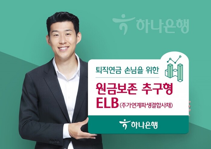 하나은행, 퇴직연금 손님을 위한 원금보존 추구형 ELB.(사진=하나은행)