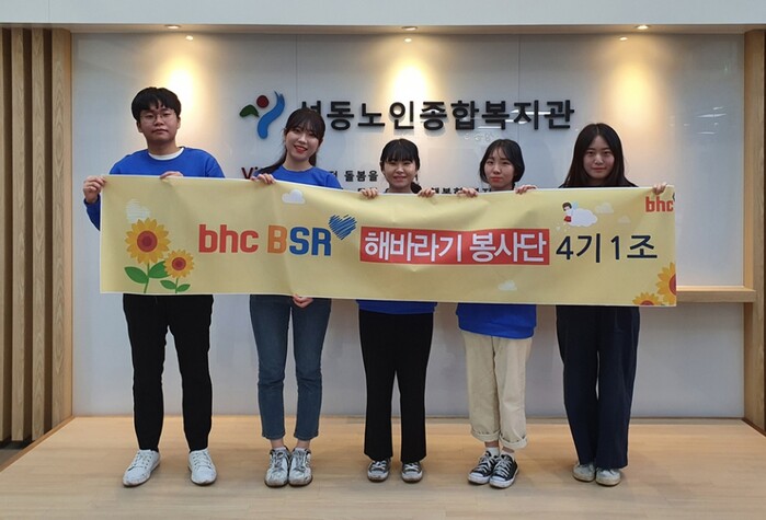 bhc치킨 ‘해바라기 봉사단’ 4기 1조 봉사활동 모습.(사진=bhc치킨)