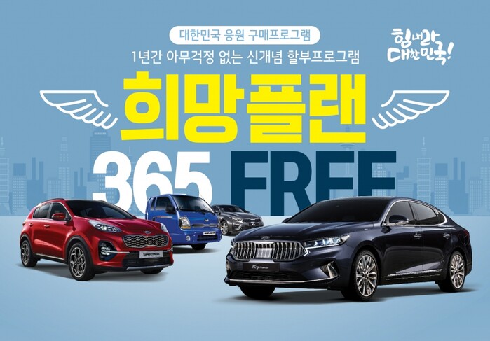 기아차 희망플랜 365 FREE 구매 프로그램 출시.(사진=기아자동차)