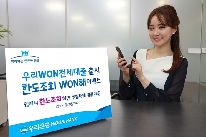 우리은행, 모바일 전세대출 출시 이벤트.(사진=우리은행)