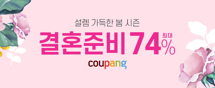 쿠팡, 봄 시즌 ‘결혼준비’ 기획전 진행.(사진=쿠팡)
