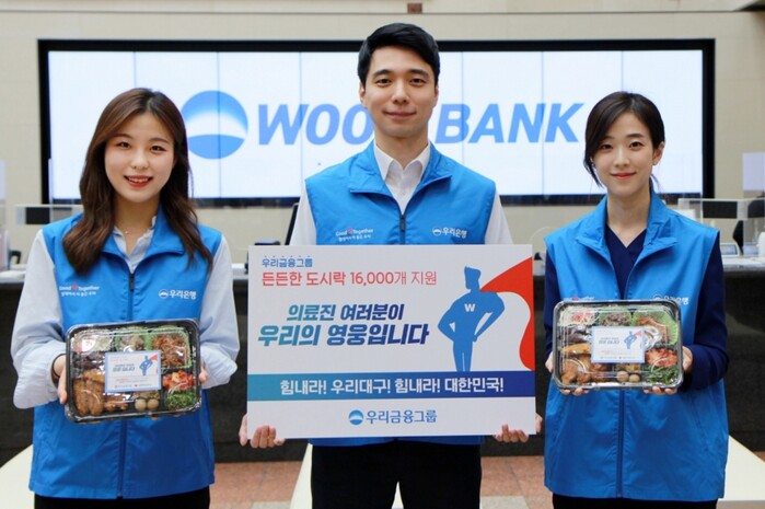 우리금융, 대구지역 의료진 위한 '든든한 도시락' 사업 연장(사진=우리금융그룹)