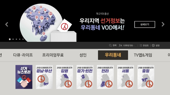 LG헬로비전이 '21대 총선' VOD 특별관을 마련했다.(사진=LG헬로비전)
