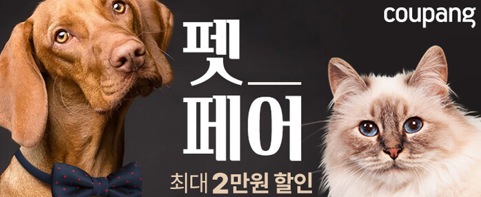 쿠팡 ‘펫페어’ 오픈.(사진=쿠팡)