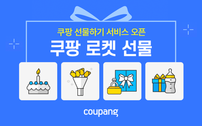 쿠팡이 모바일 메시지로 쿠팡에서 판매하는 상품을 선물할 수 있는 ‘쿠팡 로켓 선물하기’ 서비스를 시작한다.(사진=쿠팡)