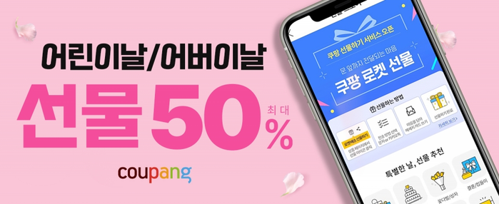 쿠팡 ‘어린이날&어버이날 기획전’ 오픈.(사진=쿠팡)