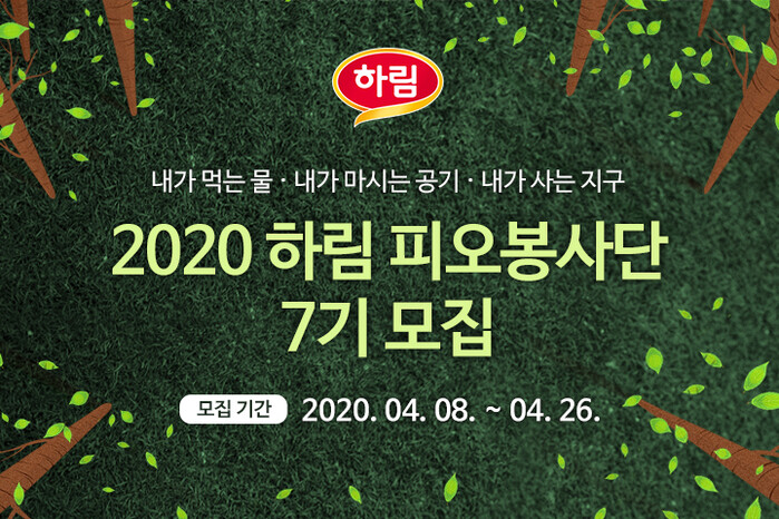 피오봉사단 7기 모집 포스터.(사진=하림)