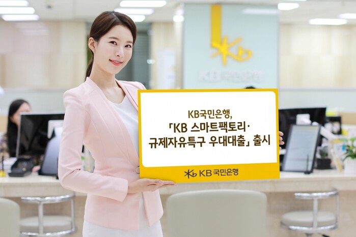 KB스마트팩토리 규제자유특구 우대대출 출시.(사진=KB국민은행)