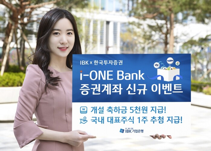 한국투자증권, 비대면 증권계좌 개설 이벤트 실시.(사진=IBK기업은행)