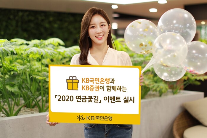 2020 연금꽃길 이벤트 실시.(사진=KB국민은행)