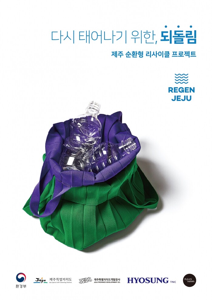 효성티앤씨가 플리츠마마와 협업해 삼다수병 16개로 만든 친환경 가방 제품 사진.(사진=효성)