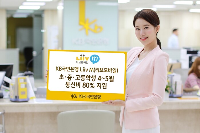 KB국민은행 Liiv M(리브모바일), 초·중·고 온라인개학에 따른 통신비 지원.(사진=KB국민은행)