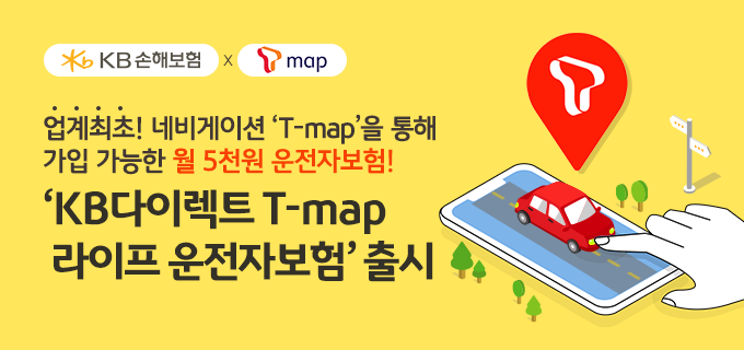 KB손해보험, SK텔레콤과 KB다이렉트 T map 라이프 운전자보험 출시.(사진=KB손해보험)
