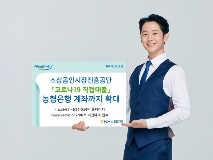 소상공인시장진흥공단 코로나 긴급대출 대상은행 확대.(사진=NH농협은행)