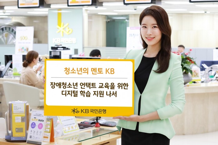 청소년의 멘토 KB, 장애청소년 언택트 교육을 위한 디지털 학습 지원 나서.(사진=KB국민은행)